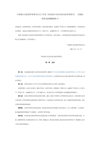 商业银行信息科技风险管理指引