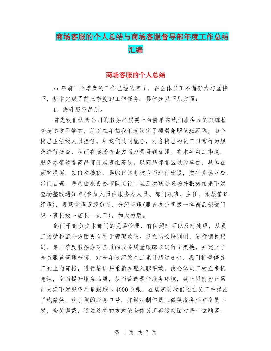 商场客服的个人总结与商场客服督导部年度工作总结汇编_第1页