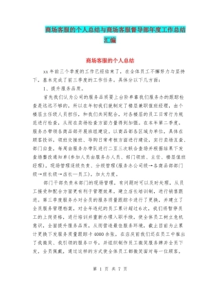商场客服的个人总结与商场客服督导部年度工作总结汇编