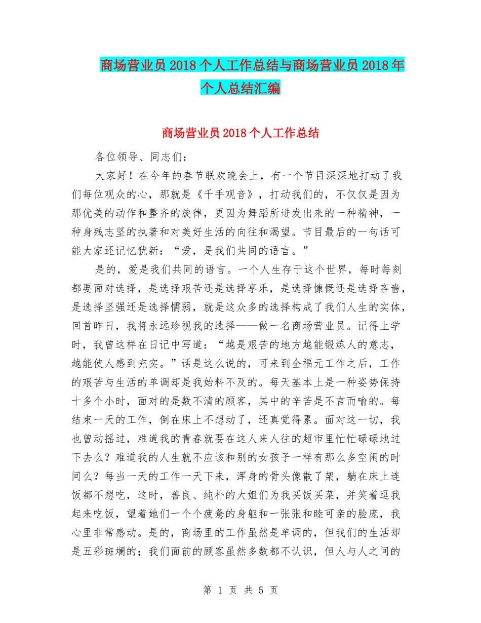 商场营业员2018个人工作总结与商场营业员2018年个人总结汇编_第1页