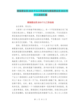 商场营业员2018个人工作总结与商场营业员2018年个人总结汇编