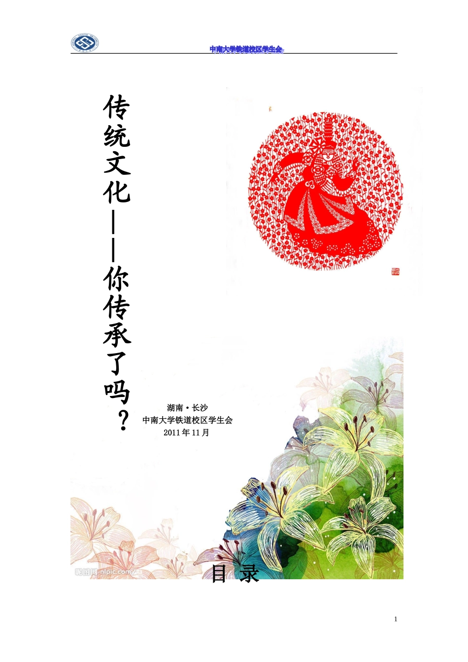 传统文化——你传承了吗？_第1页