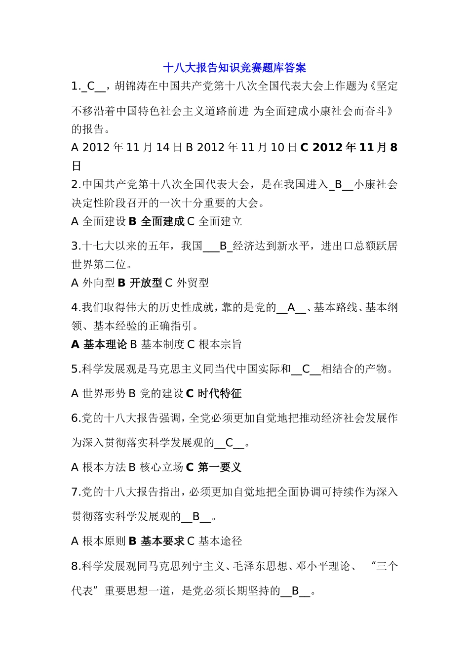 十八大报告知识竞赛题库答案_第1页