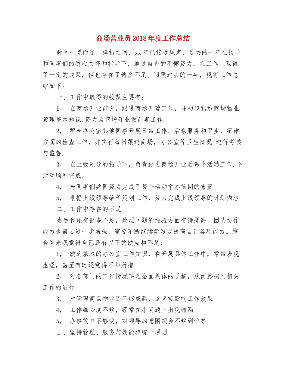 商场营业员2018年个人总结范本与商场营业员2018年度工作总结汇编_第3页