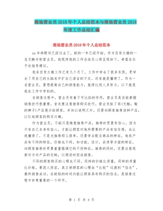 商场营业员2018年个人总结范本与商场营业员2018年度工作总结汇编