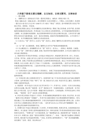 八年级下册语文课文理解、古文知识、古诗文默写、文体知识