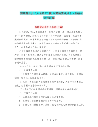 商场营业员个人总结(三篇)与商场营业员个人总结与计划汇编