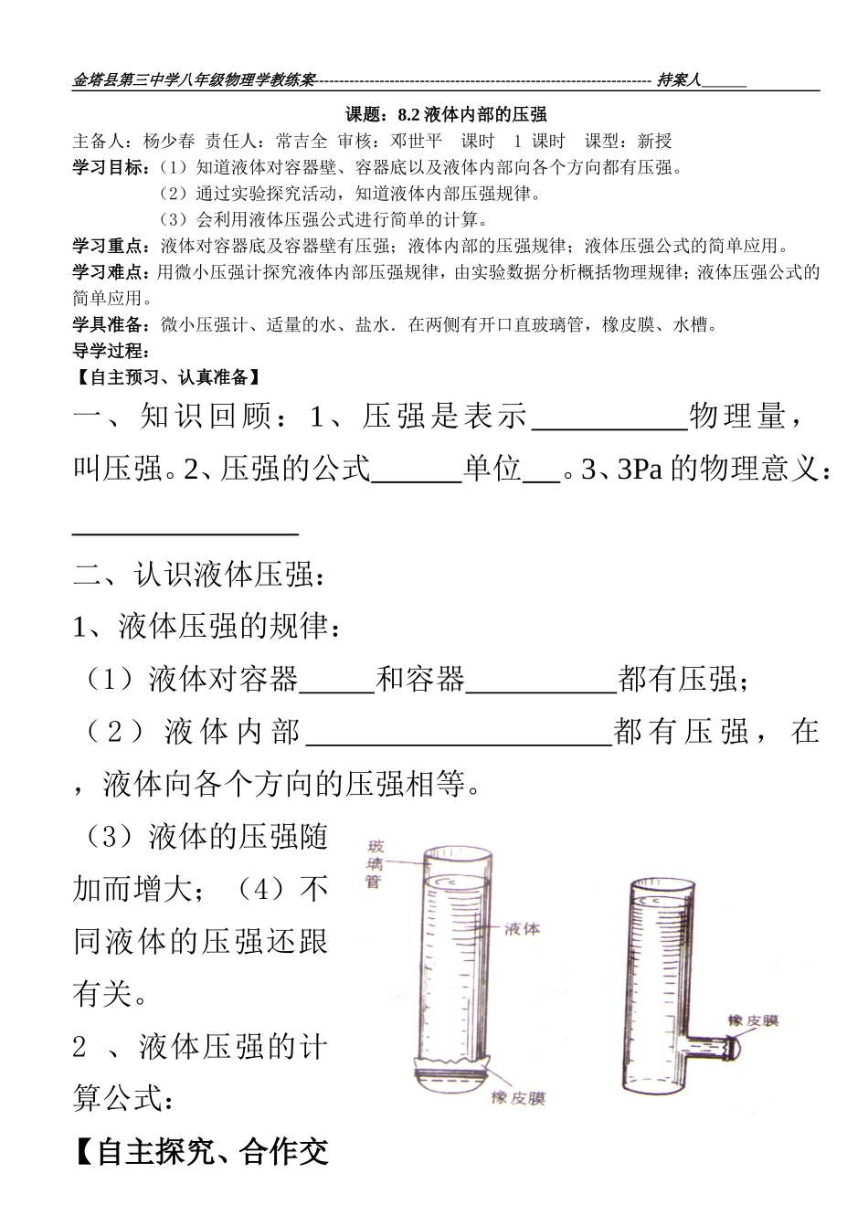八年级物理下册第八章压强与浮力第二节液体压强第一课时学案_第1页