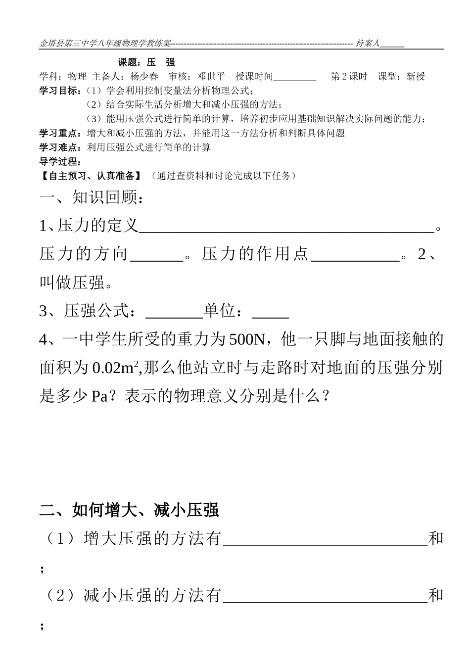 八年级物理下册第八章压强与浮力第一节压强第二课时学案_第1页