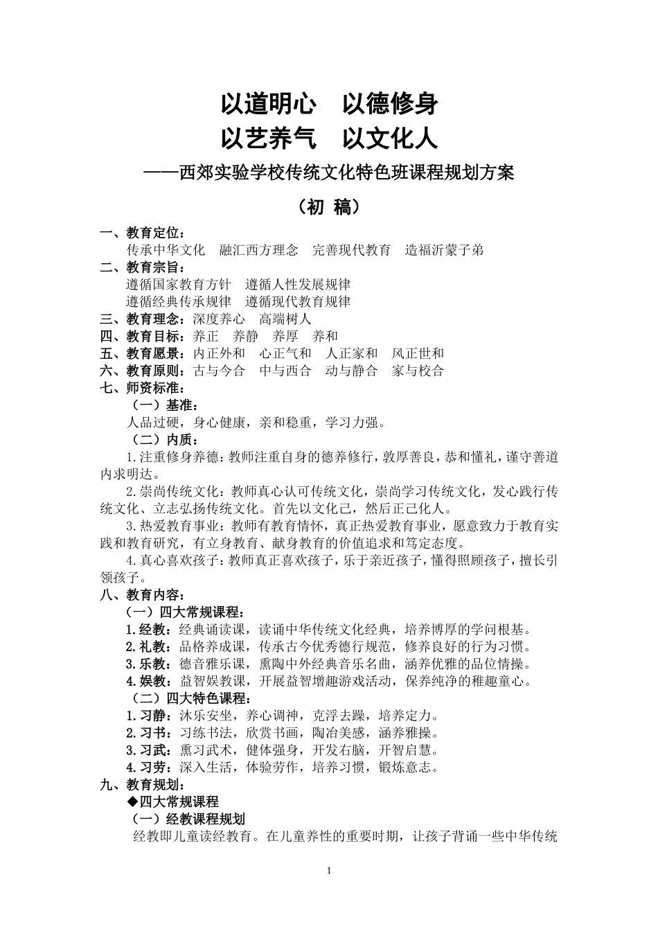 传统文化特色班课程规划方案_第1页