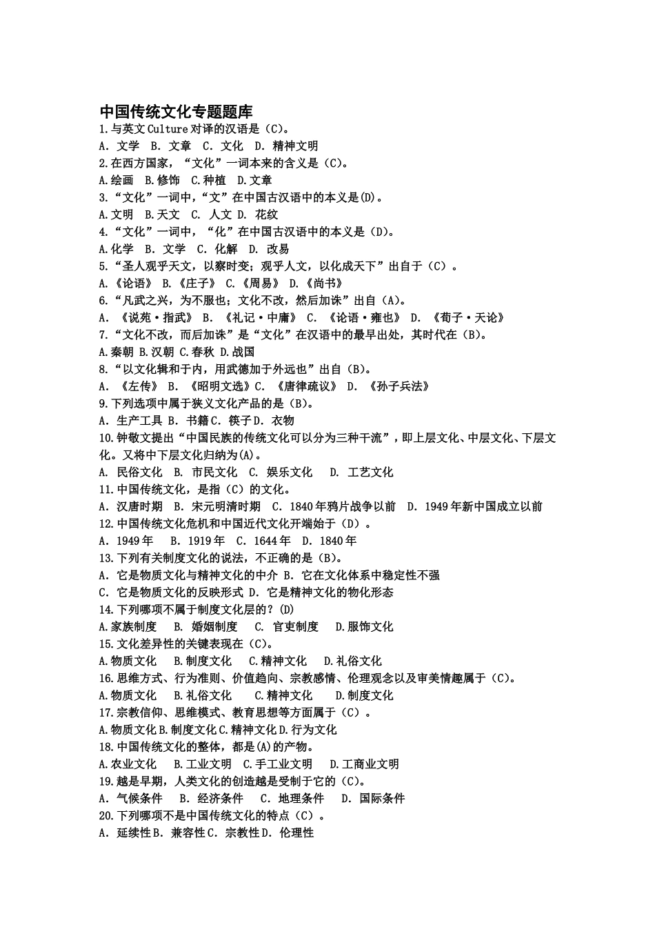 传统文化题库(带答案)_第1页