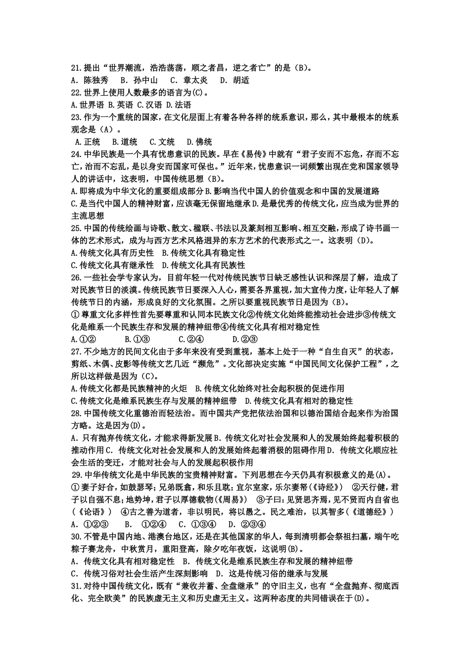 传统文化题库(带答案)_第2页