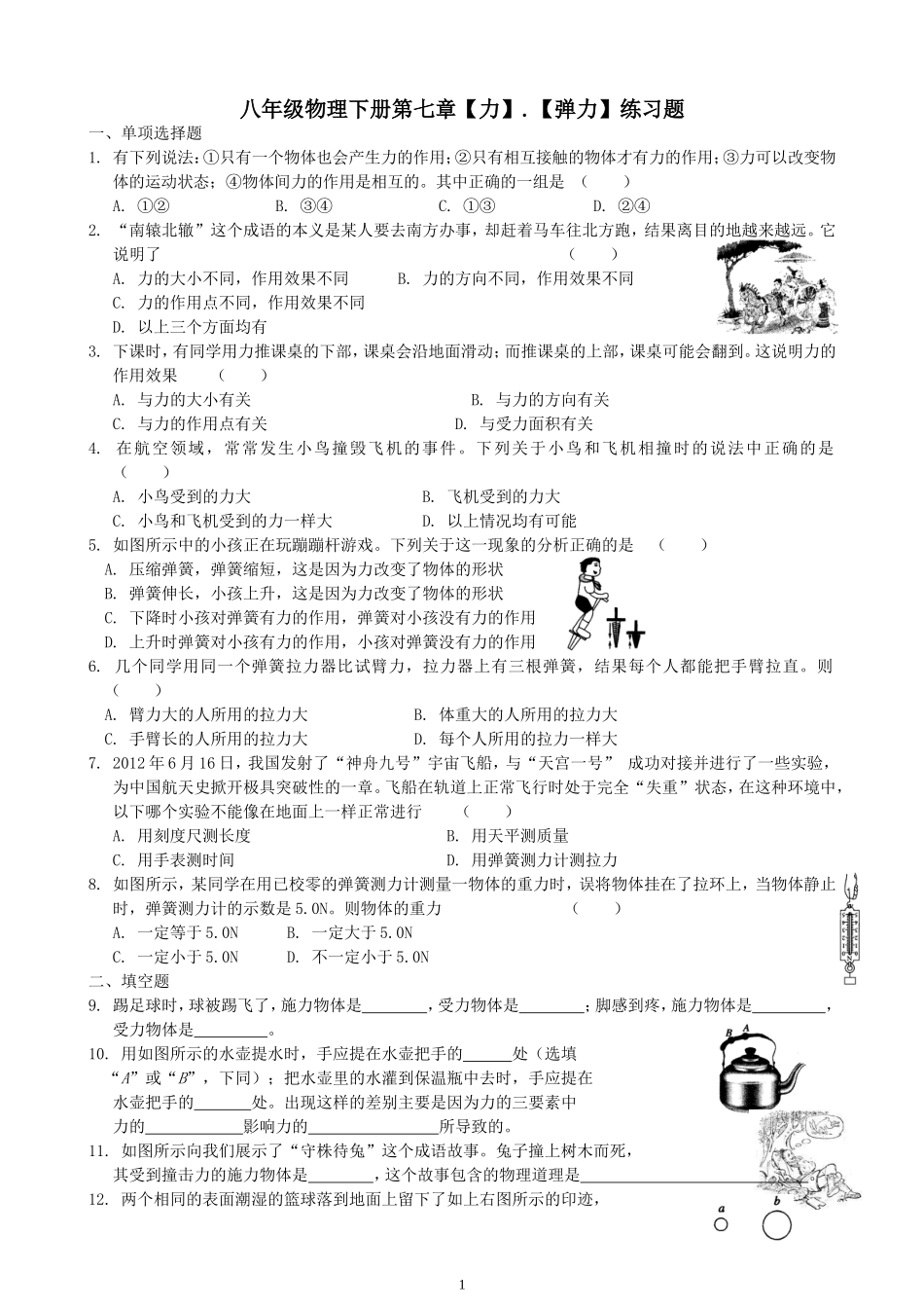 八年级物理下册-第七章《力》【弹力】练习题_第1页