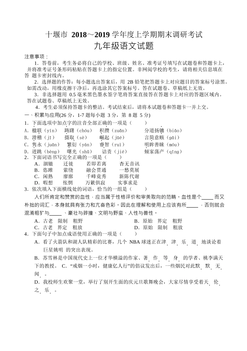十堰市2018-2019学年度上学期期末调研考试九年级语文试题_第1页