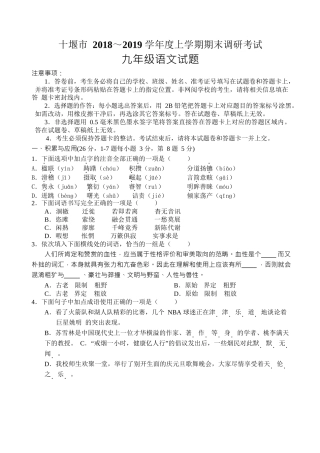 十堰市2018-2019学年度上学期期末调研考试九年级语文试题