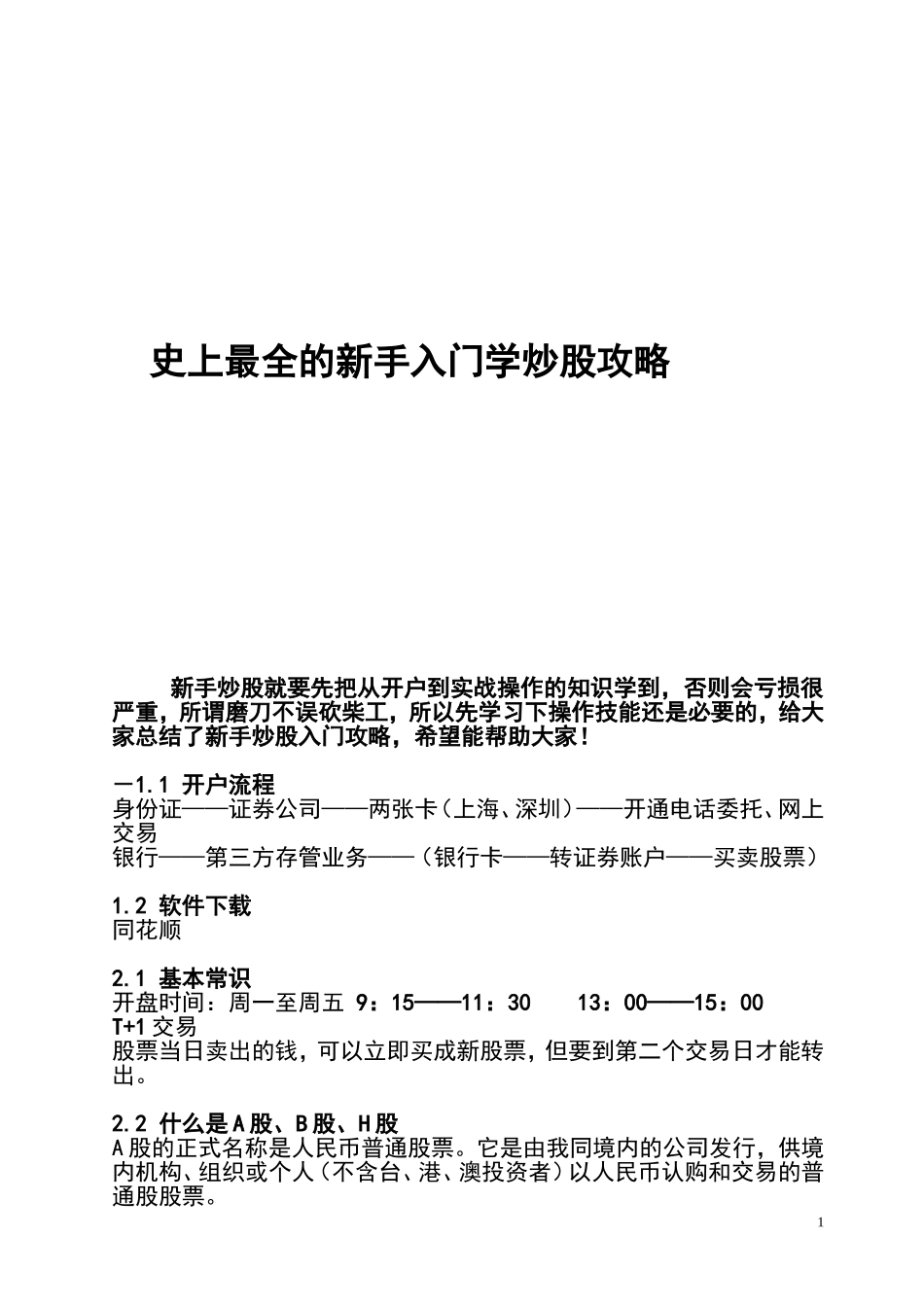 史上最全的新手入门学炒股攻略_第1页