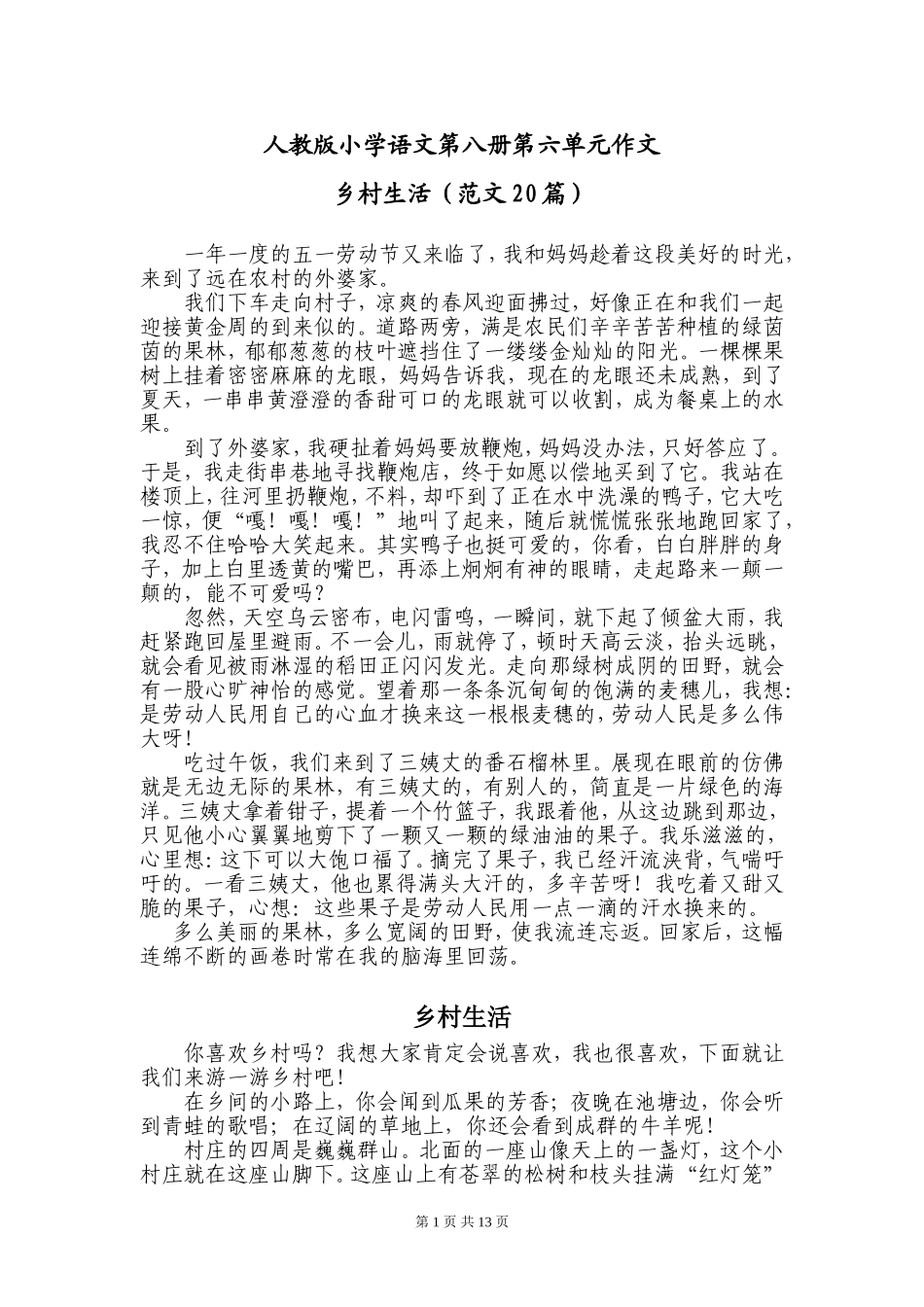 作文：乡村生活(范文20篇)_第1页