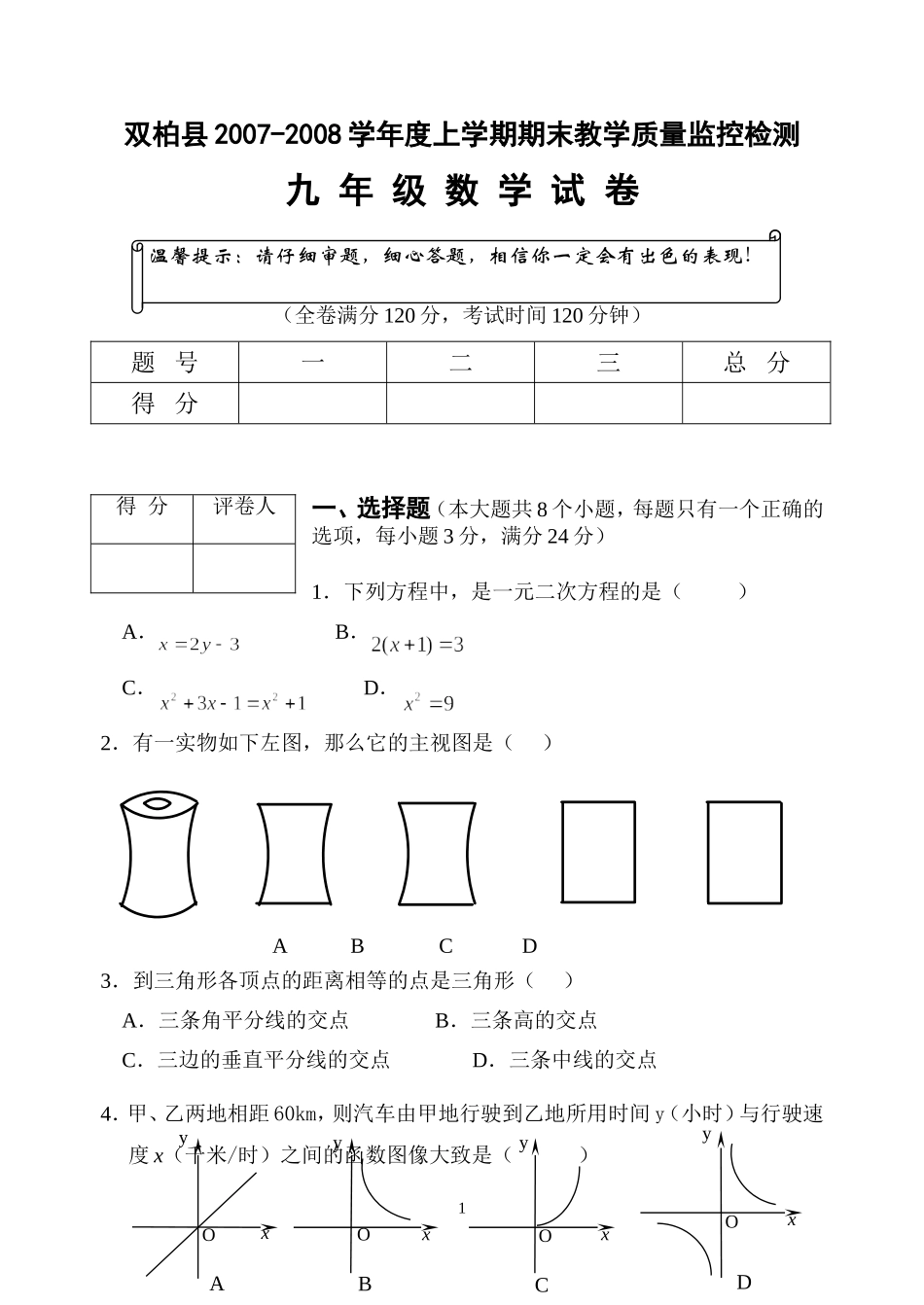 双柏县2007-2008学年度上学期期末教学质量监控检测_第1页