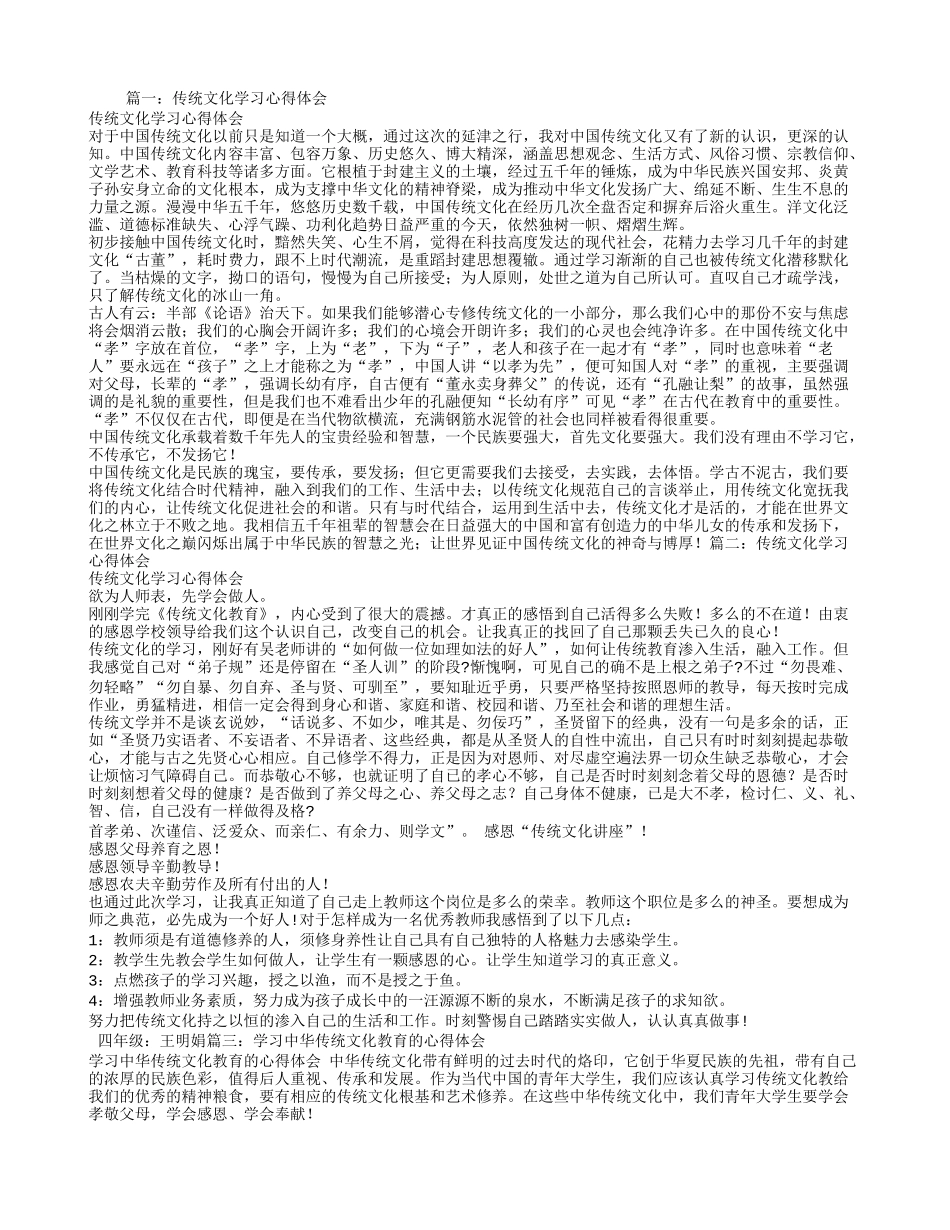 传统文化学习心得体会(同名14843)_第1页