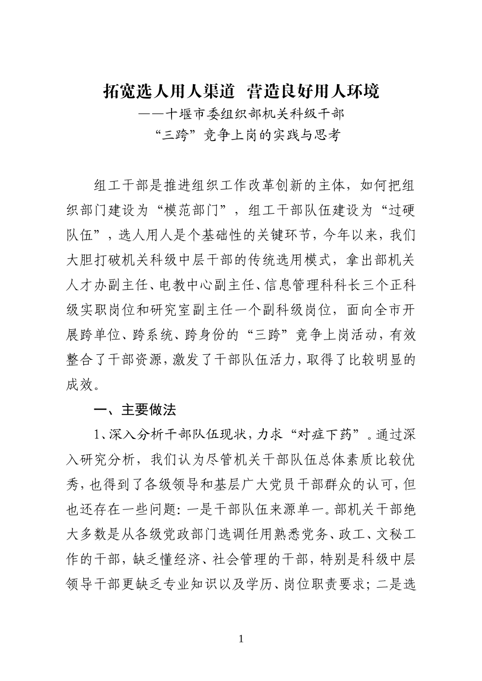 十堰市委组织部机关“三跨”竞争上岗的实践和思考(十堰工作研究2010第1期)_第1页