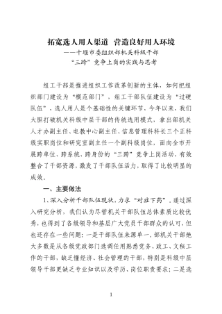 十堰市委组织部机关“三跨”竞争上岗的实践和思考(十堰工作研究2010第1期)