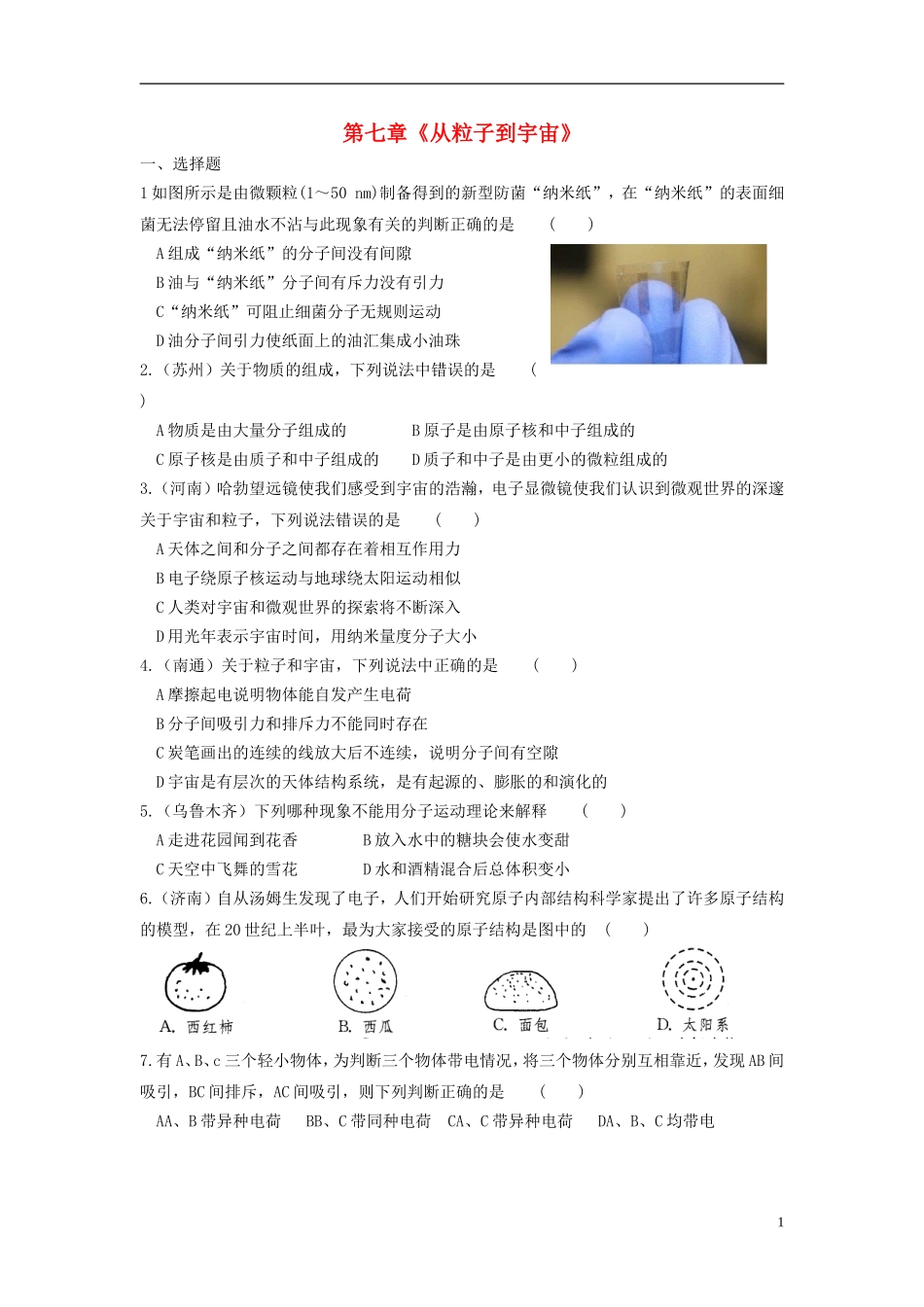 八年级物理下册第七章从粒子到宇宙能力提升练习题_第1页