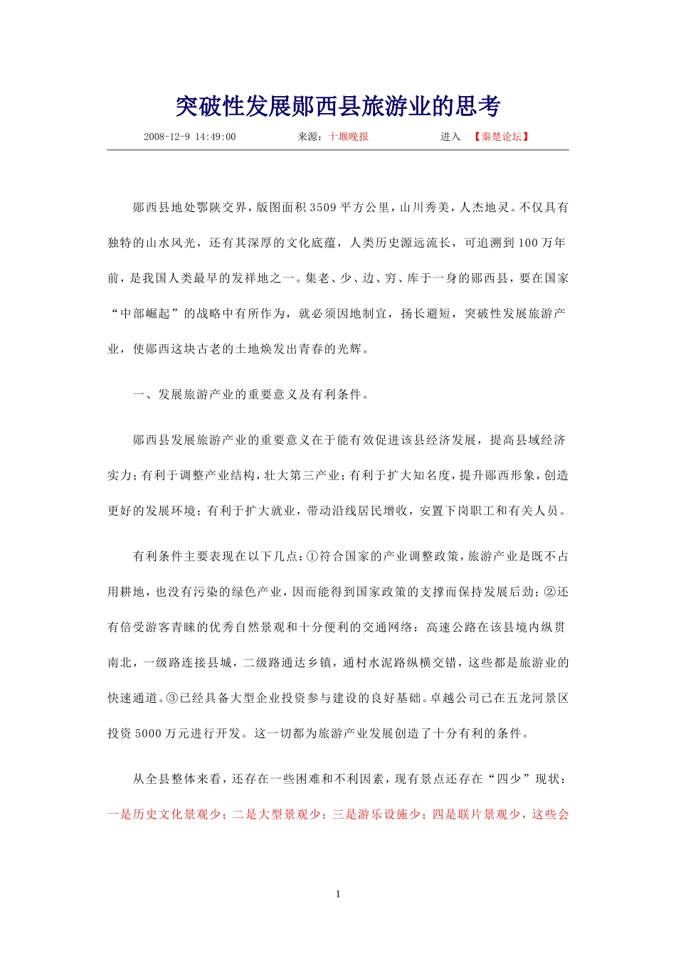 十堰市郧西县旅游业发展资料_第1页