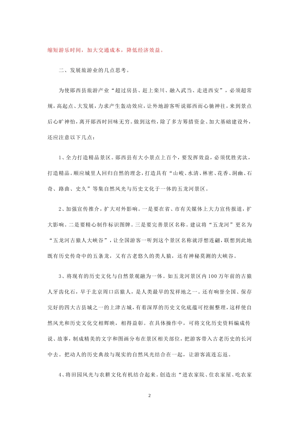 十堰市郧西县旅游业发展资料_第2页