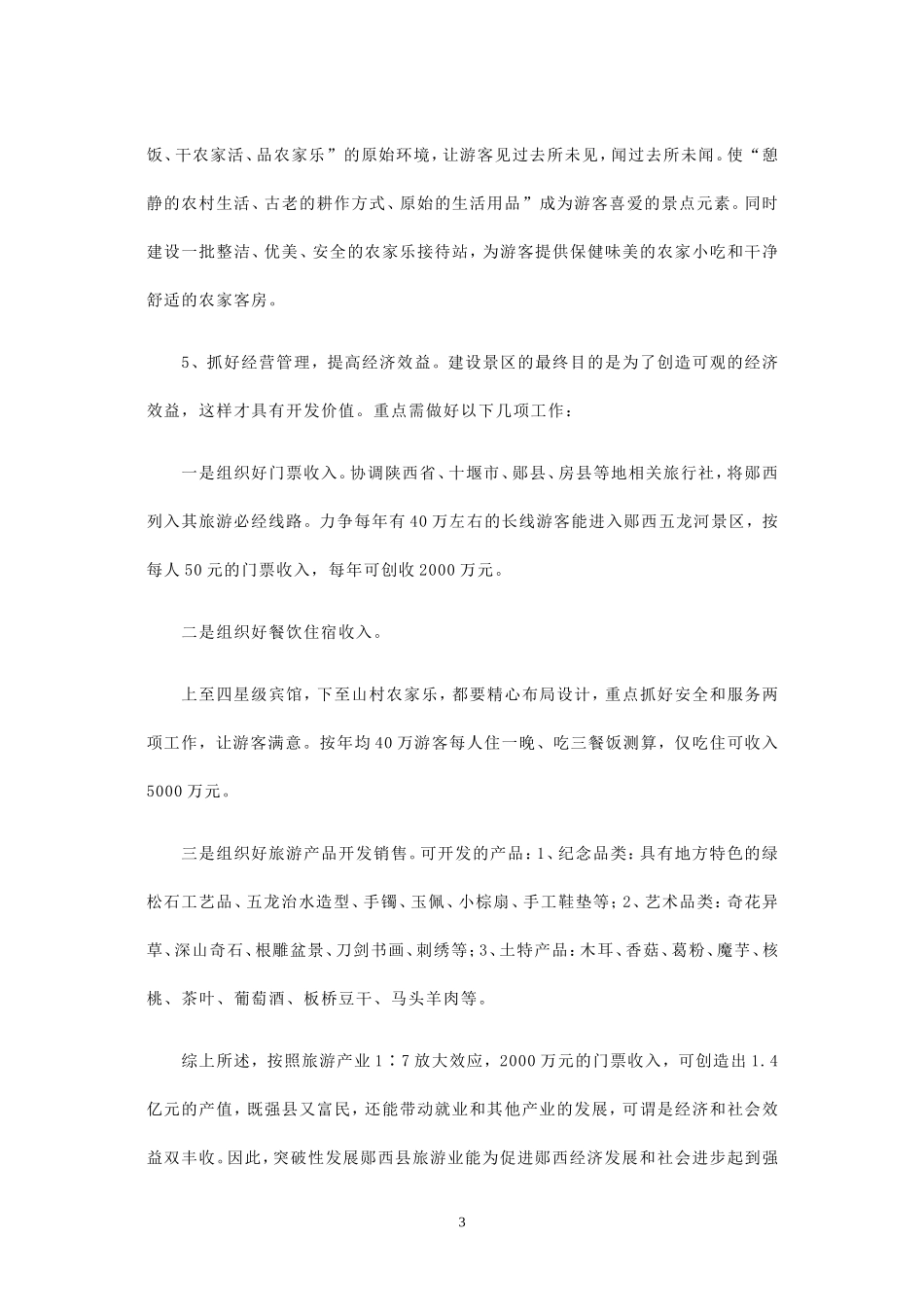 十堰市郧西县旅游业发展资料_第3页