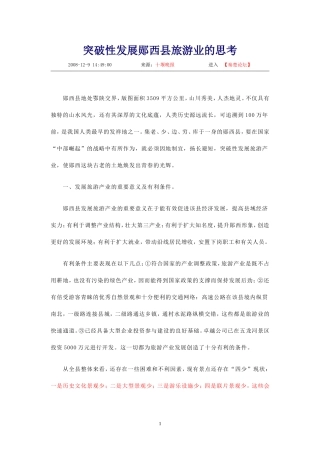 十堰市郧西县旅游业发展资料