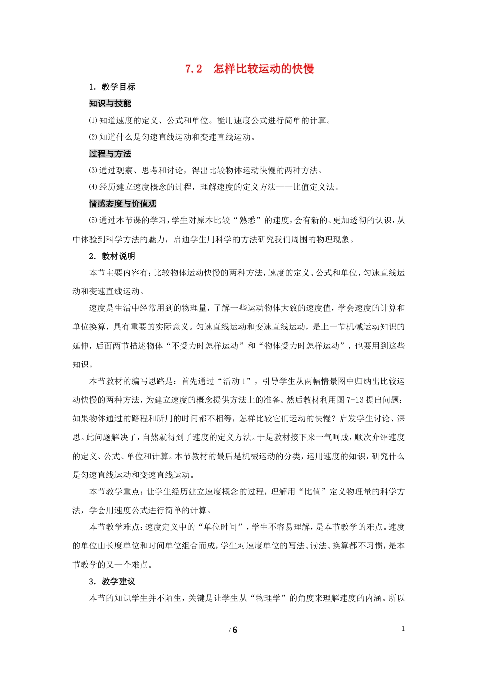 八年级物理下册-第七章-第2节《怎样比较运动的快慢》教案-(新版)粤教沪版_第1页