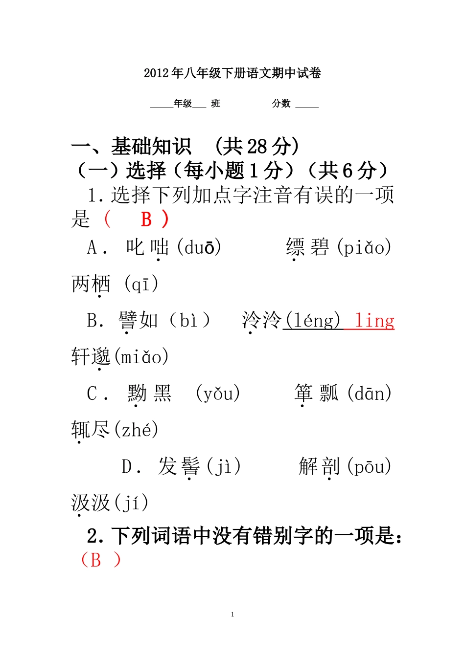 八年级下册语文期中试1_第1页