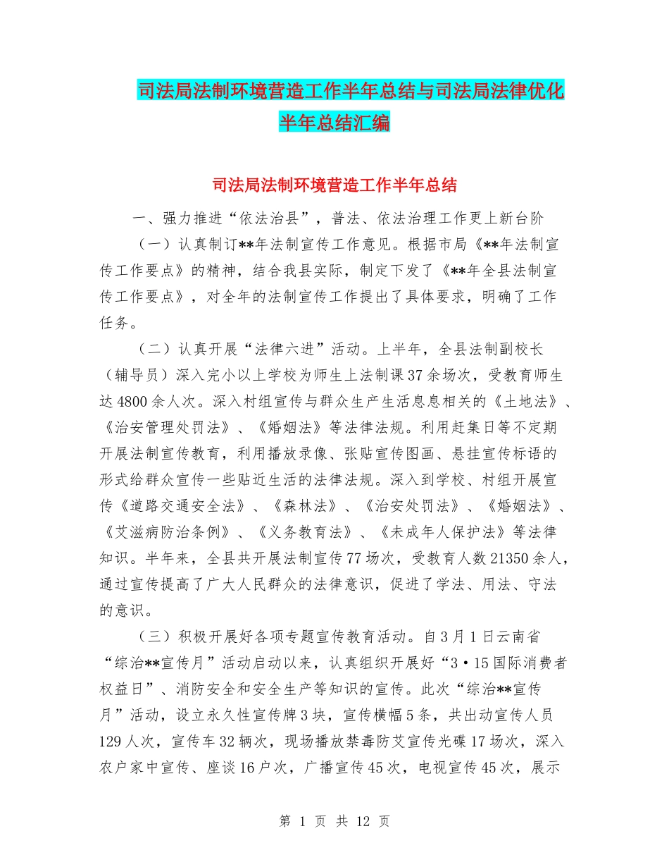 司法局法制环境营造工作半年总结与司法局法律优化半年总结汇编_第1页