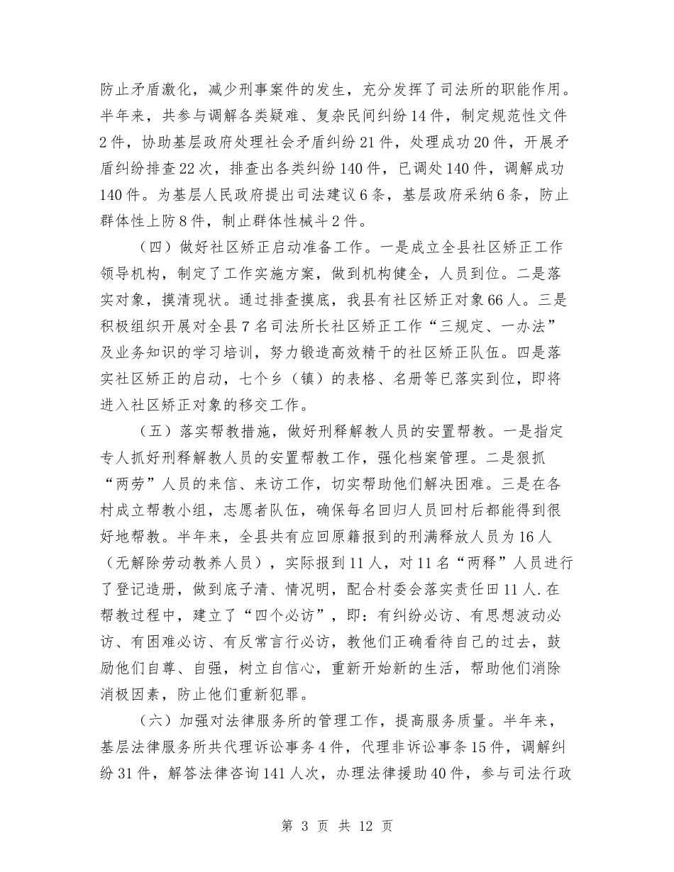 司法局法制环境营造工作半年总结与司法局法律优化半年总结汇编_第3页