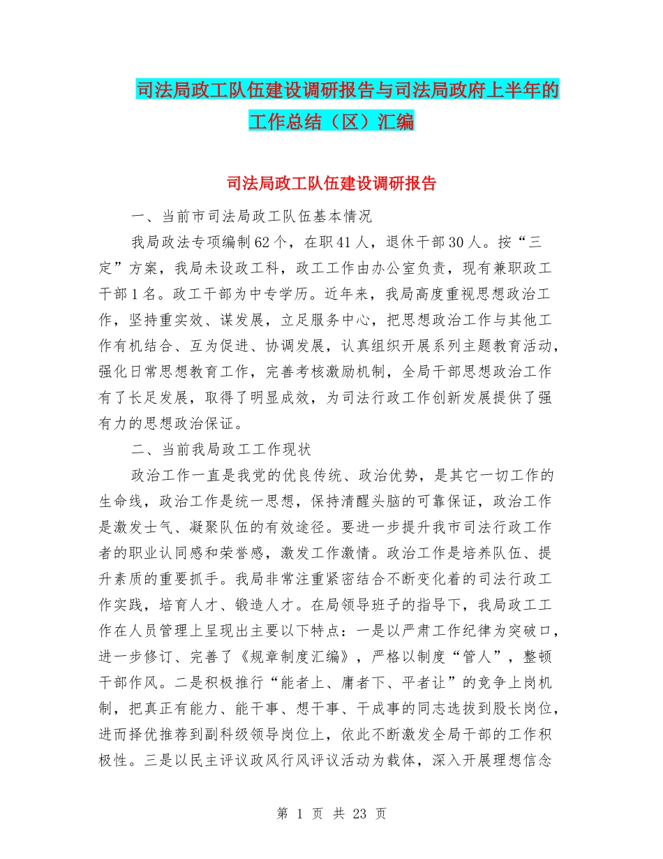 司法局政工队伍建设调研报告与司法局政府上半年的工作总结(区)汇编_第1页