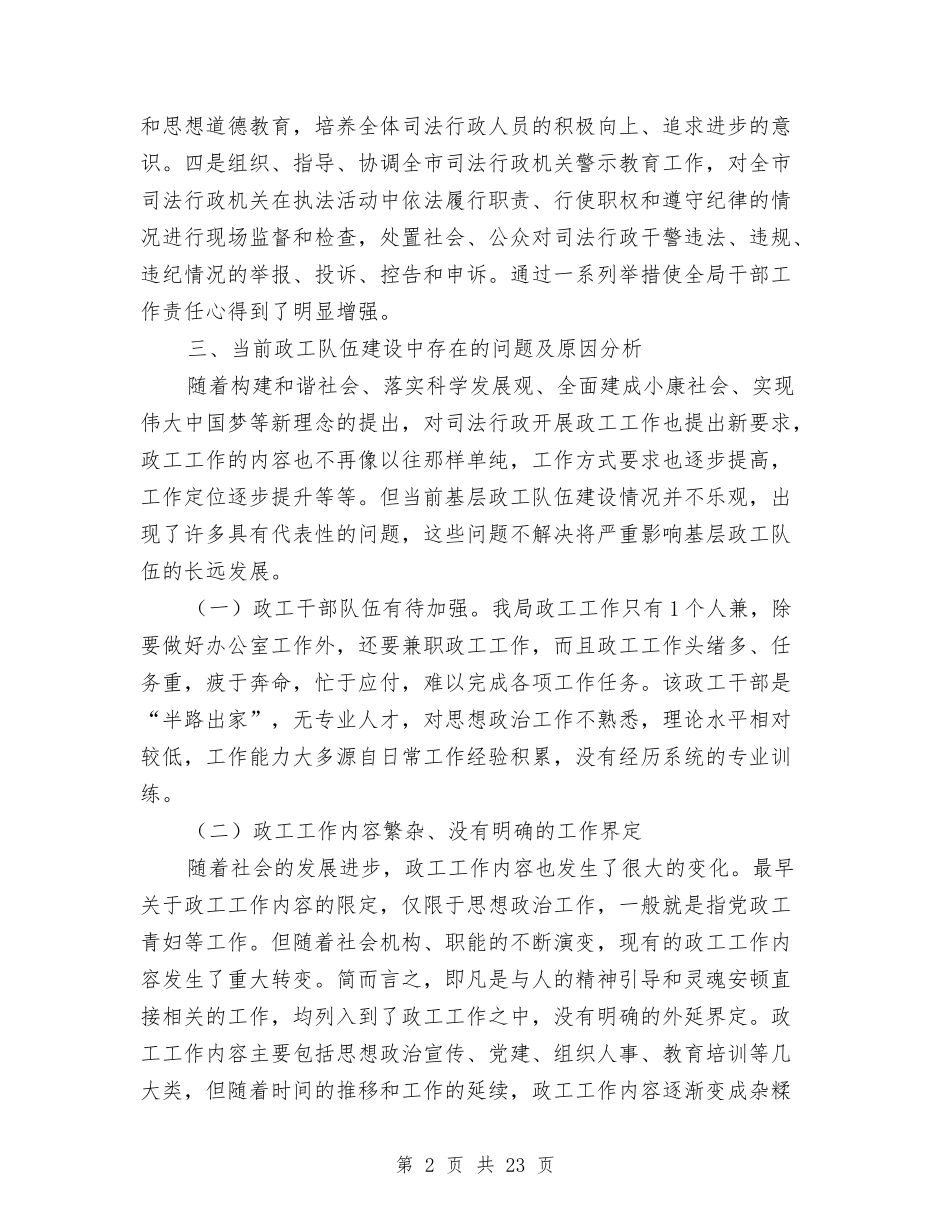 司法局政工队伍建设调研报告与司法局政府上半年的工作总结(区)汇编_第2页