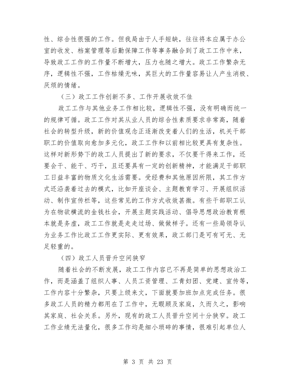 司法局政工队伍建设调研报告与司法局政府上半年的工作总结(区)汇编_第3页