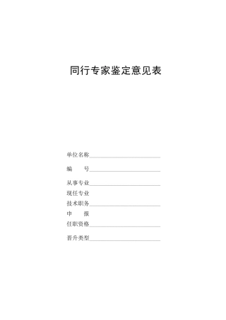 同行专家鉴定意见表