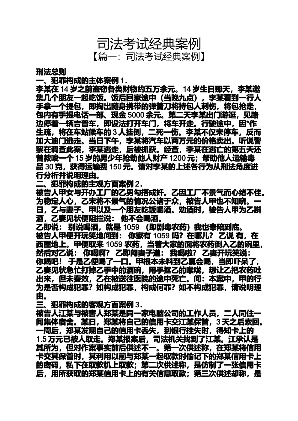 司法考试经典案例_第1页