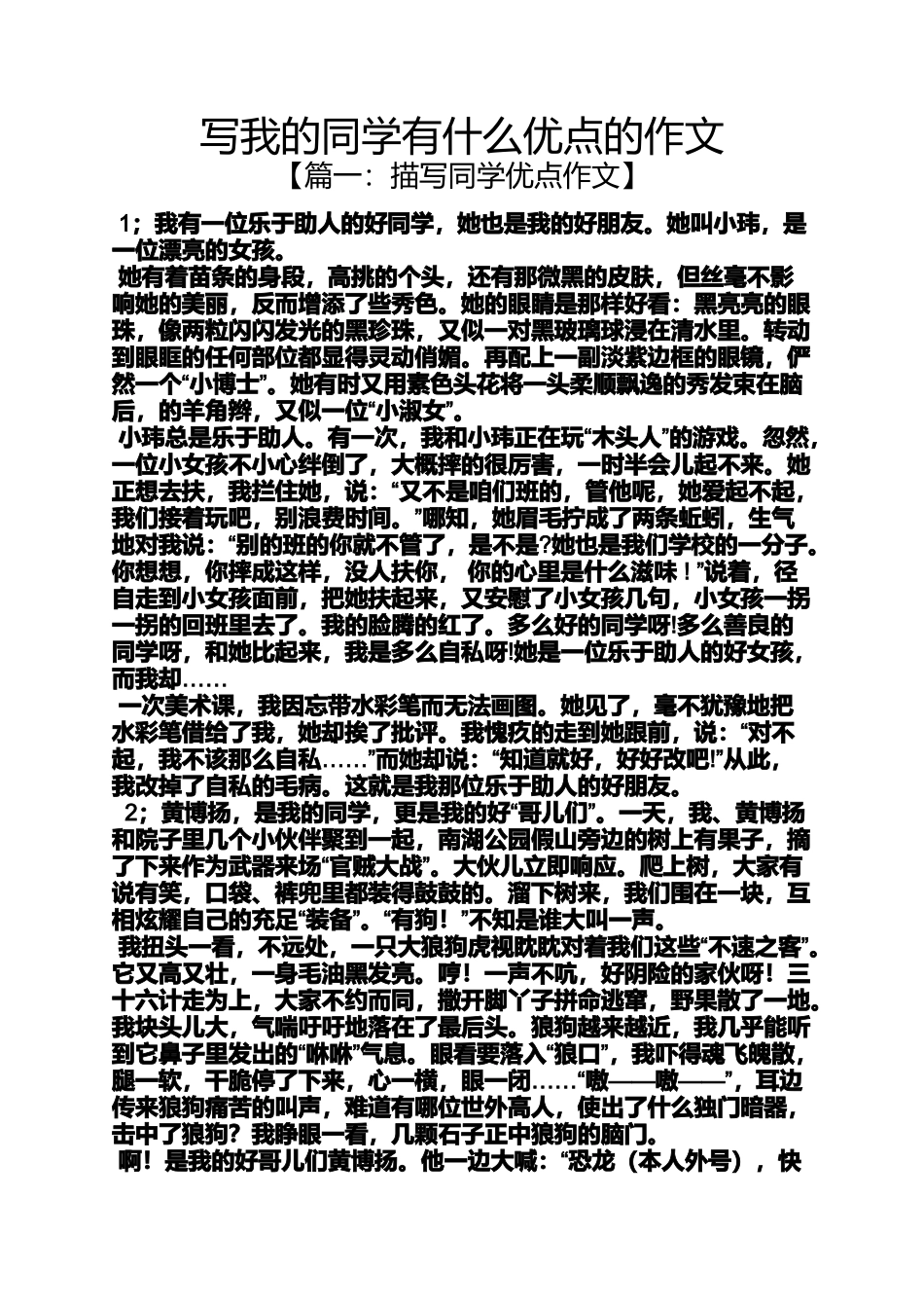 同学作文之写我的同学有什么优点的作文_第1页