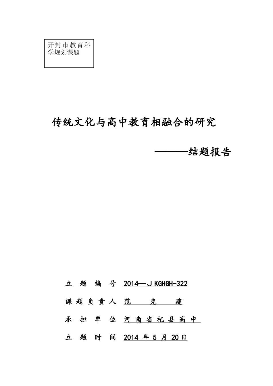 传统文化与高中教育相融合的研究结题报告_第1页