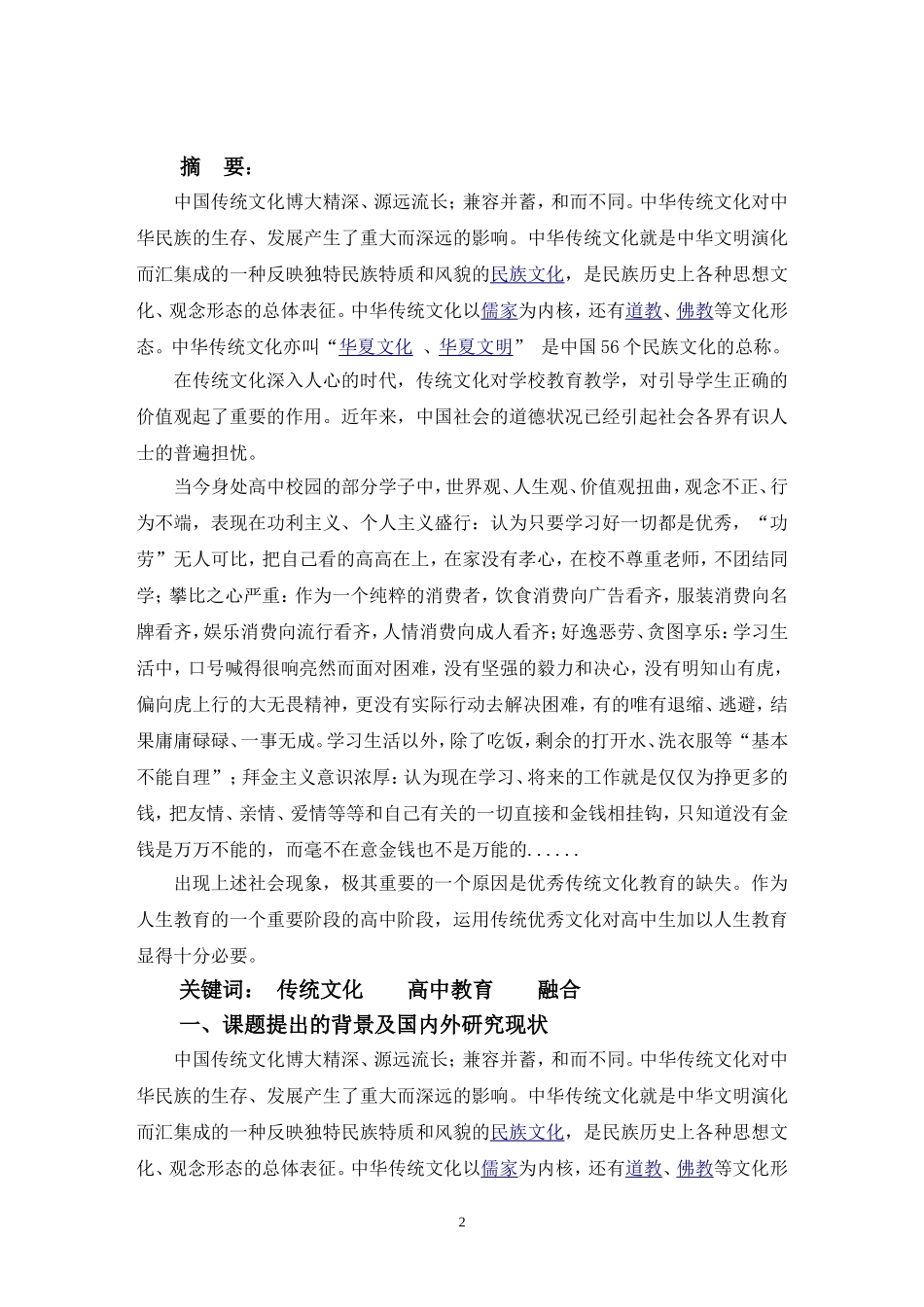 传统文化与高中教育相融合的研究结题报告_第3页