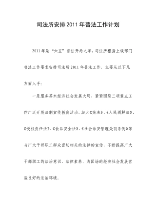 司法所安排2011年普法工作计划