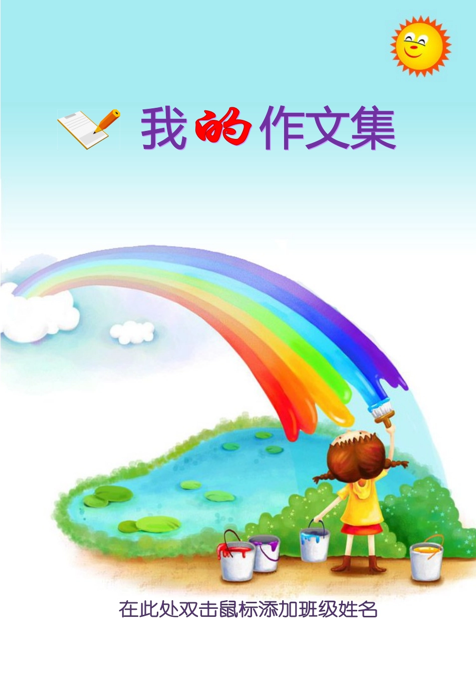 作文集模板(同名18127)_第1页