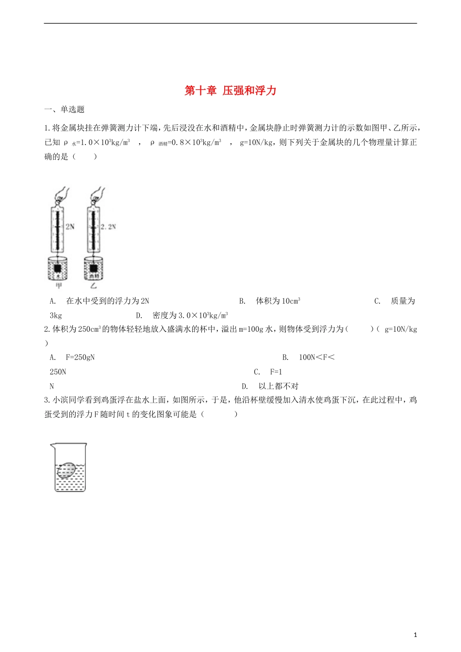 八年级物理下册第十章压强和浮力章节测试(新版)苏科版_第1页