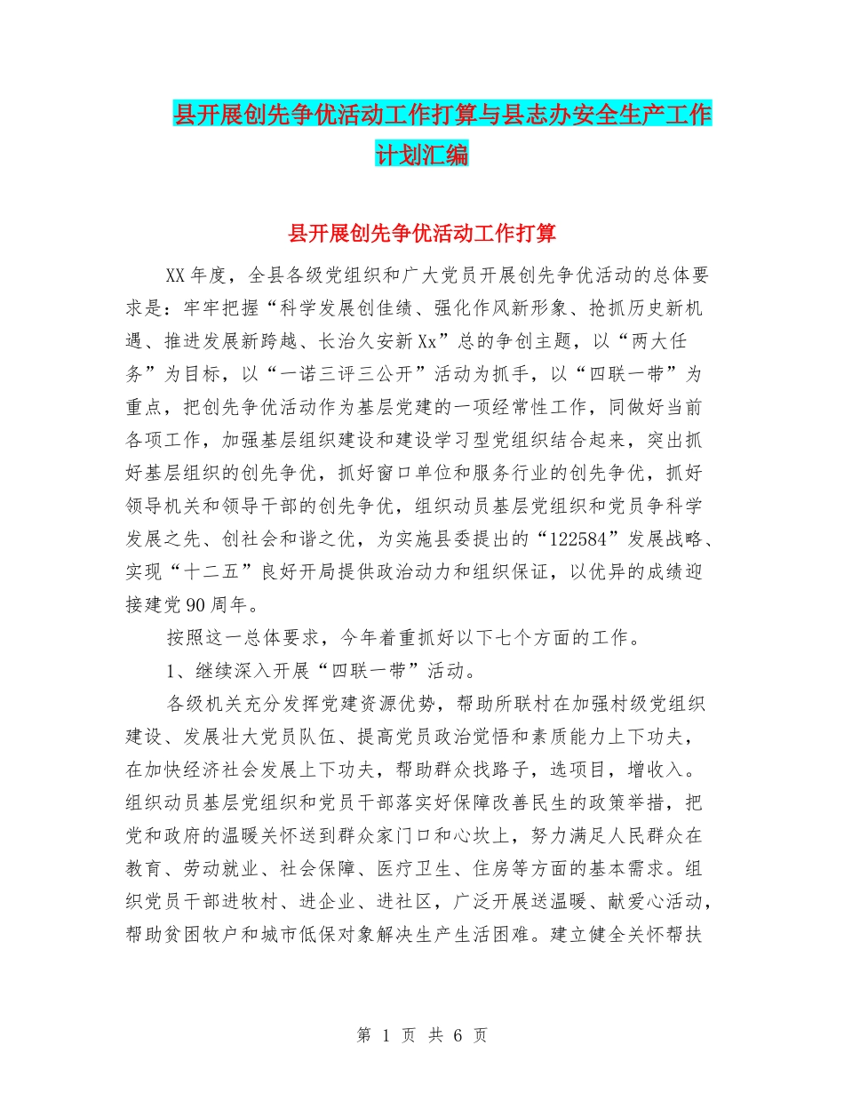 县开展创先争优活动工作打算与县志办安全生产工作计划汇编_第1页