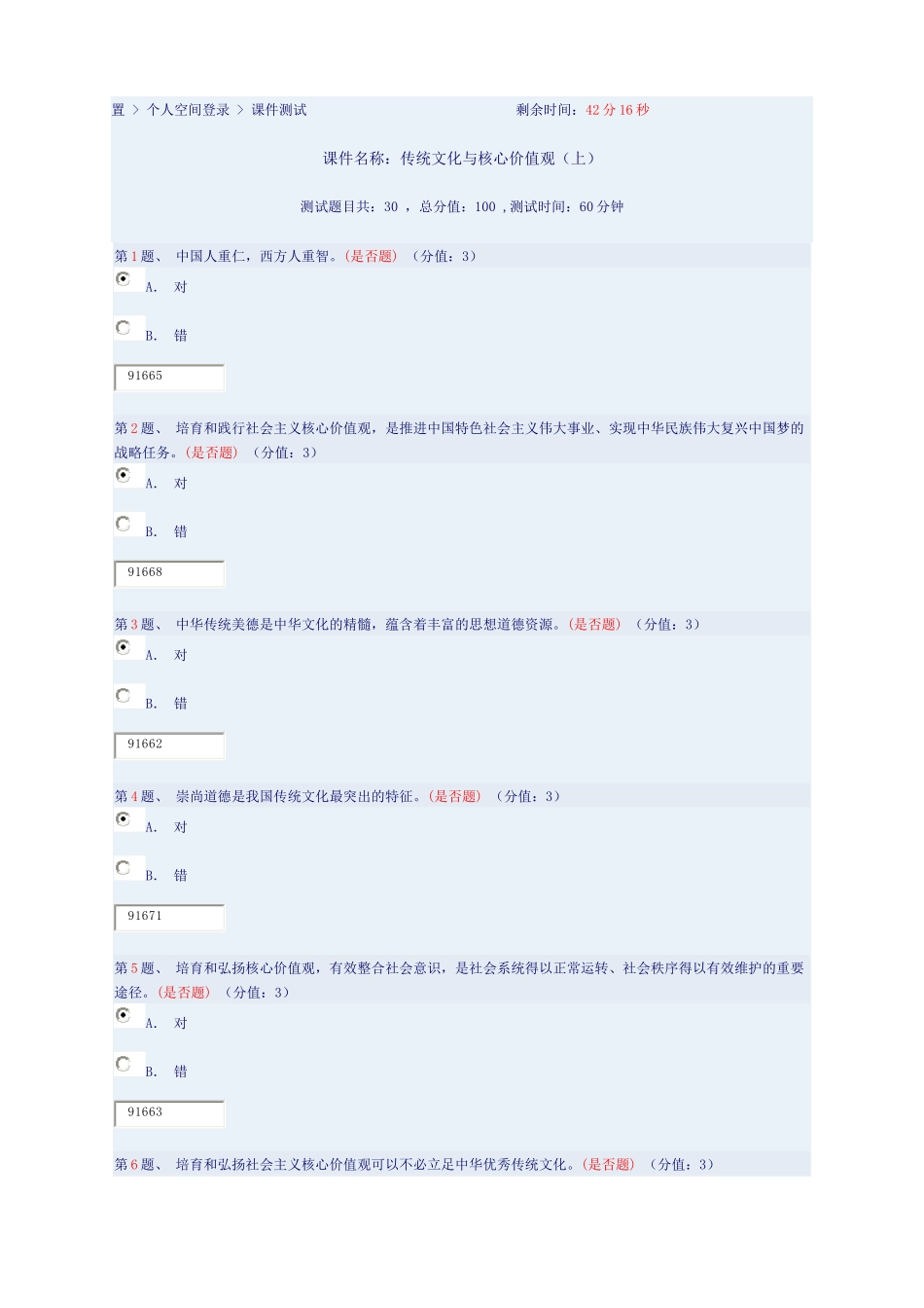传统文化与核心价值观(上)课件答案_第1页