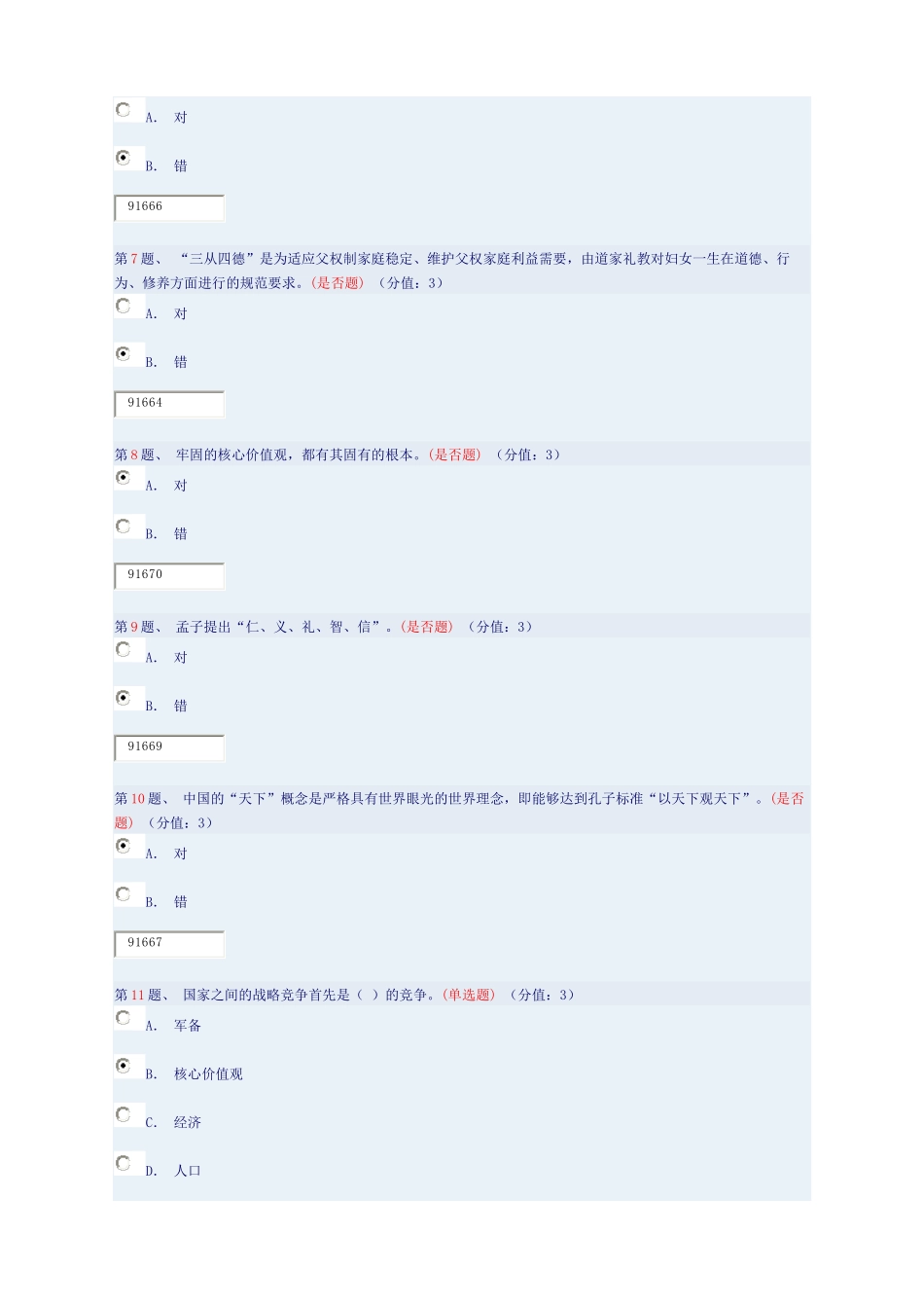 传统文化与核心价值观(上)课件答案_第2页
