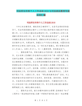 司法所长年终个人工作总结2018与司法政法教育年底总结汇编