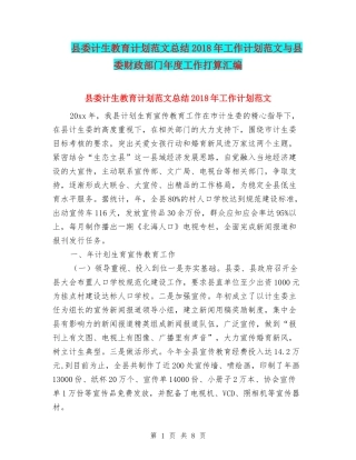 县委计生教育计划范文总结2018年工作计划范文与县委财政部门年度工作打算汇编